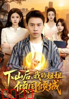 下山后，我的姐姐倾国倾城：绝世容颜引风波