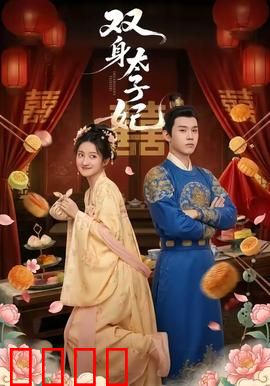 双身太子妃：重生复仇逆袭