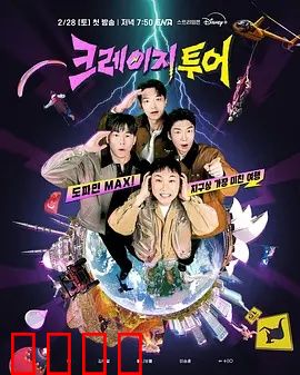 疯狂旅行：笑泪交织的囧途