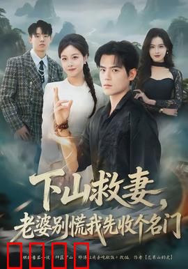 下山救妻，老婆别慌我先收个名门：逆袭爽片