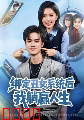 绑定丑女系统后，我躺赢人生：丑女逆袭