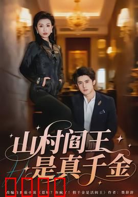 山村阎王是真千金：逆转命运