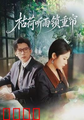 枯荷听雨锁重帘：雨中谜情