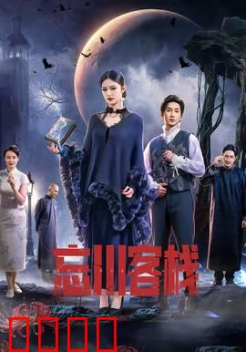 忘川客栈：灵魂摆渡人