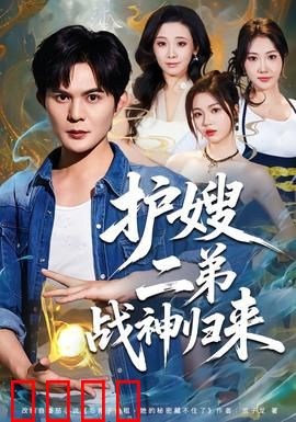 护嫂二弟战神归来：血色复仇