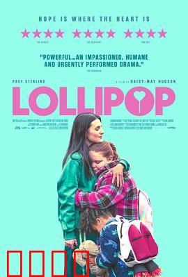 棒棒糖：甜蜜的救赎