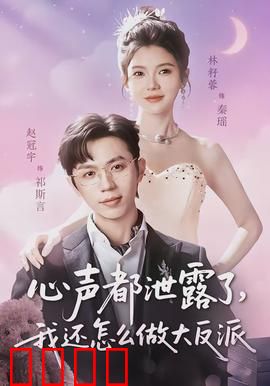 心声都泄露了，我还怎么做大反派：心声泄露大翻车