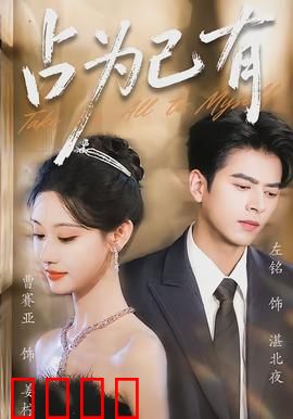 占为己有：欲望深渊