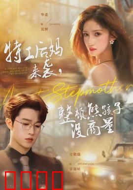 特工后妈来袭，整顿熊孩子没商量：硬核母爱