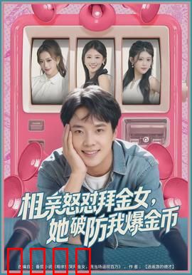 相亲怒怼拜金女，她破防我爆金币：霸气反击