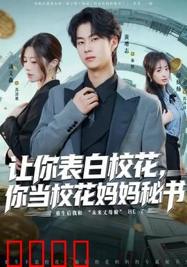 让你表白校花，你当校花妈妈秘书：逆袭上位记