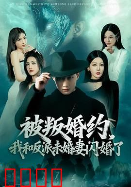 被叛婚约，我和反派未婚妻闪婚了：逆袭狂飙