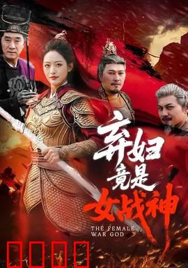 弃妇竟是女战神：逆袭复仇震撼全场