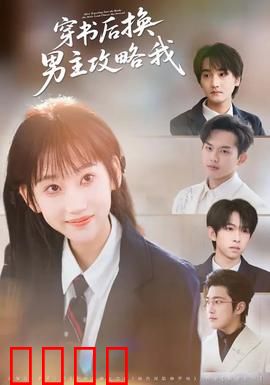 穿书后换男主攻略我：逆袭指南