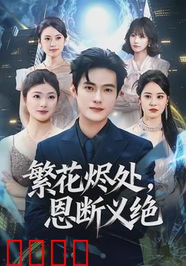 繁花烬处，恩断义绝：爱恨纠葛