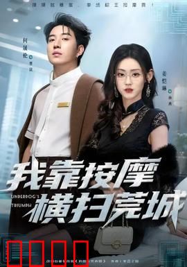 我靠按摩横扫莞城：逆袭按摩王