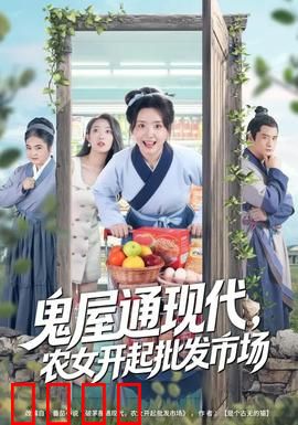 鬼屋通现代，农女开起批发市场：爆款逆袭