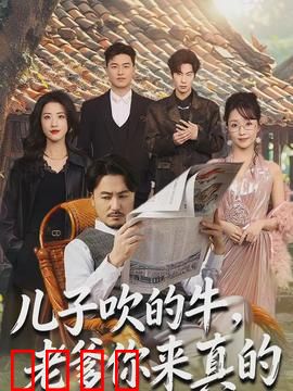 儿子吹的牛，老爹你来真的：父爱如山行动派