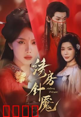 绣房针魇：针下亡魂惊魂夜