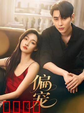 《偏宠：宠爱无度