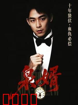 枭婿：逆袭豪门