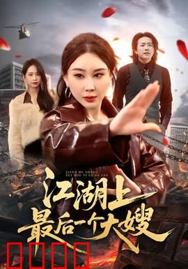 江湖上最后一个大嫂：霸气登场