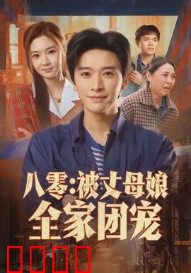 八零：青春不散场