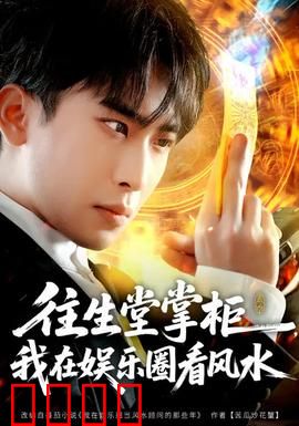 往生堂掌柜，我在娱乐圈看风水：风水改命星途