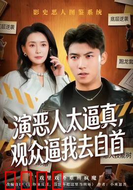 演恶人太逼真，观众逼我去自首：演技炸裂的代价