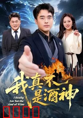 我真不是酒神：逆袭品酒大师