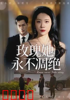 玫瑰她永不凋绝：爱与自由的绝唱