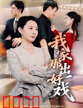 我家那出好戏：拆迁家族大乱斗