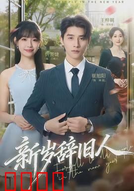 新岁辞旧人：年夜饭的约定