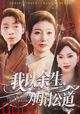 我以余生，为母讨公道：不灭的复仇之火