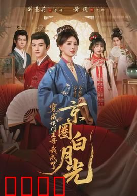穿成侯门主母，我成了京圈白月光：逆袭爽文