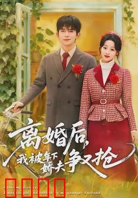 离婚后，我被年下娇夫争又抢：甜蜜逆袭