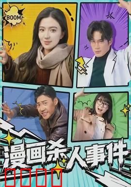 漫画杀人事件：惊悚漫画成真