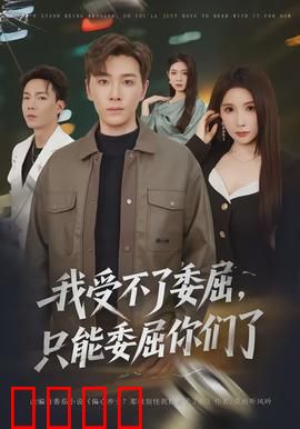 我受不了委屈，只能委屈你们了：忍无可忍