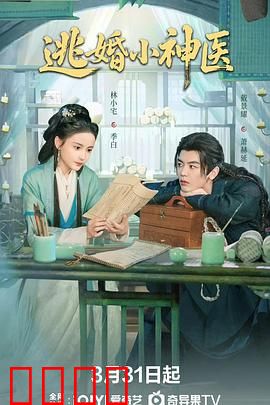 逃婚小神医：妙手仁心觅良缘