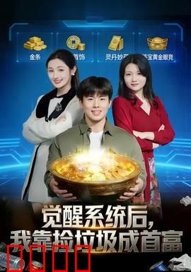 觉醒系统后，我靠捡垃圾成首富：废物逆袭记