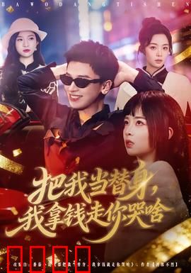 把我当替身，我拿钱走你哭啥：反转爽文