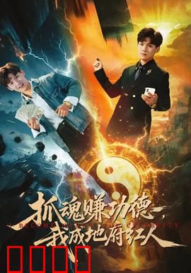 抓魂赚功德，我成地府红人：逆袭地府职场