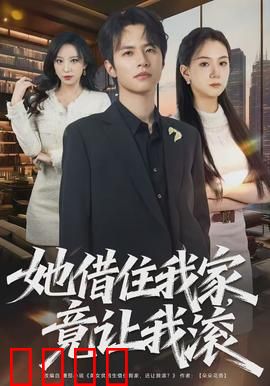 她借住我家，竟让我滚：好心反遭背叛