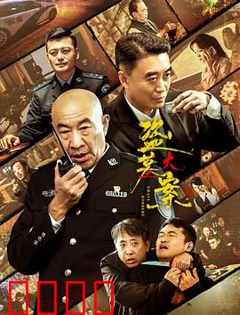 追捕行动：天罗地网