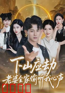 下山应劫老婆全家偷听我心声：绝地反击