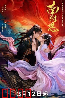 南相思：一曲离殇泪