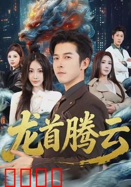 龙首腾云：古墓惊魂