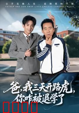 爸我三天开路虎你咋被退学了：逆袭背后的真相
