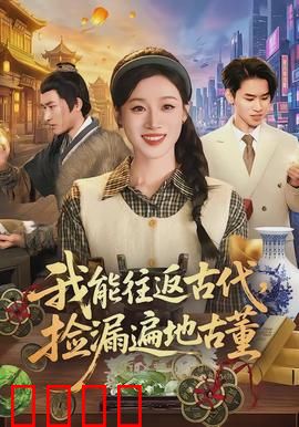 我能往返古代，捡漏遍地古董：时空猎宝记