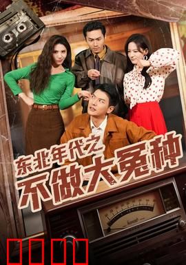 东北年代之不做大冤种：兄弟反目逆袭